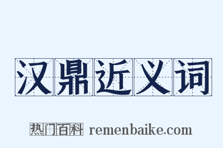 汉鼎近义词是什么意思的图片